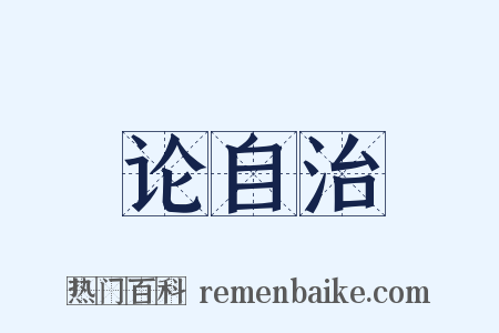 论自治是什么意思的图片